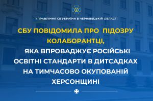 СБУ висунула заочну підозру колаборантці за впровадження російських стандартів у дитсадках Херсонщини
